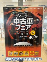 ☆9月13（土）14（日）はディーラー中古車フェア☆